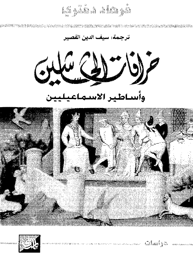 خرافات الحشاشين و اساطير الاسماعيليين