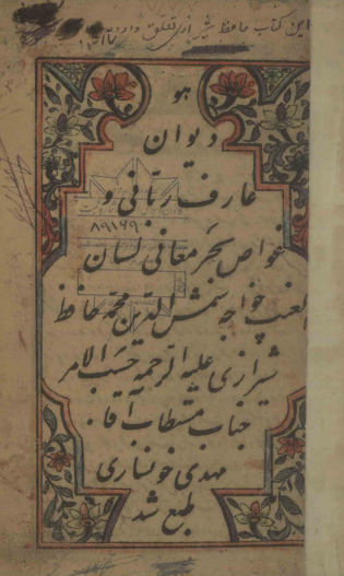 دیوان عارف ربانی و غواص بحر معانی لسان الغیب خواجه شمس الدین محمد حافظ شیرازی