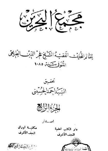 مجمع البحرين