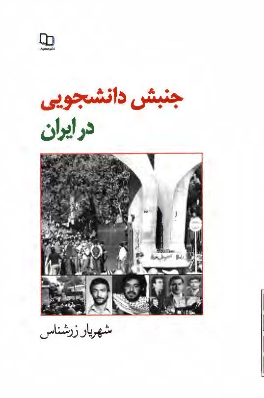 جنبش دانشجویی در ایران