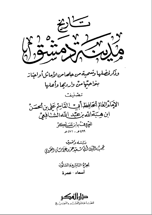 تاريخ مدينه دمشق ج69