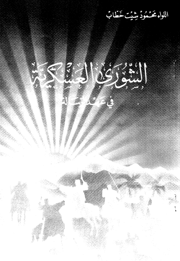 الشوری العسکریه فی عهد الرساله