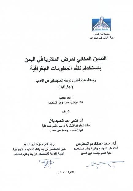 التباین المکانی لمرض الملاریا فی الیمن باستخدام نظم المعلومات الجغرافیه (رساله الماجستیر)