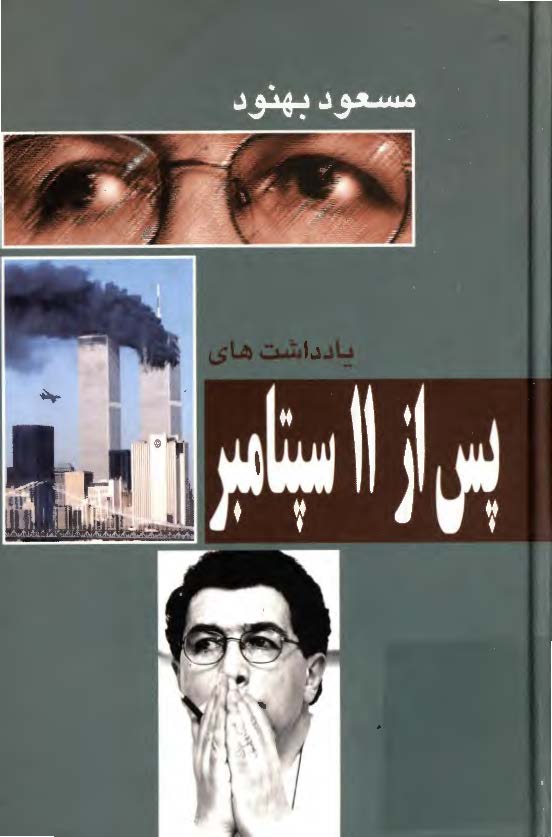 يادداشتهاي پس از 11 سپتامبر