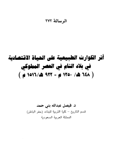 اثر الکوارث الطبیعیه علی الحیاه الاقتصادیه فی بلاد الشام فی العصر المملوکی