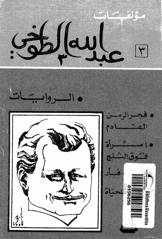 مولفات عبدالله الطوخی الروایات