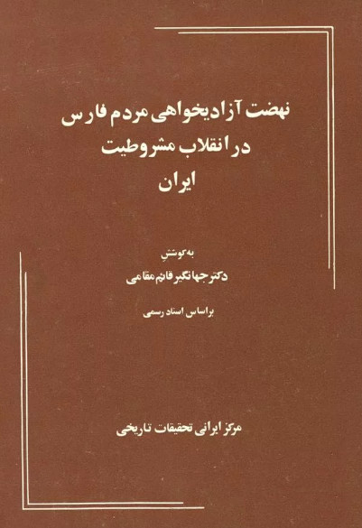 نهضت آزاديخواهي مردم فارس در انقلاب مشروطيت ايران