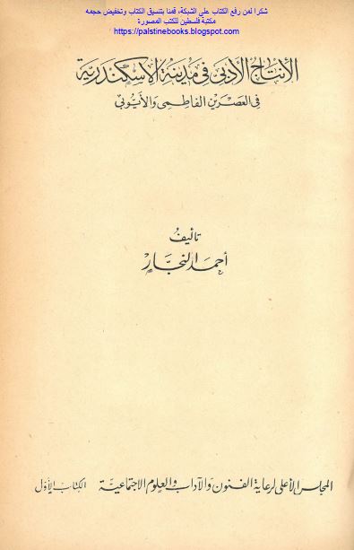 الانتاج الادبی فی مدینه الاسکندریه فی العصرین الفاطمی و الایوبی 