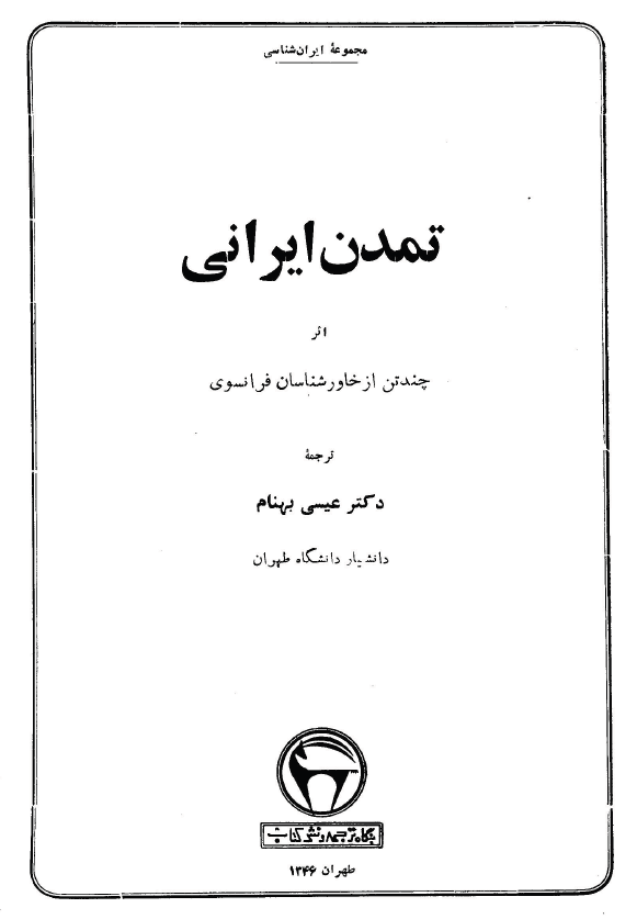 تمدن ايرانی