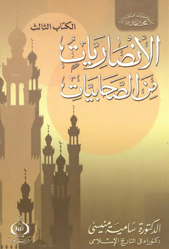 الانصاريات من الصحابيات
