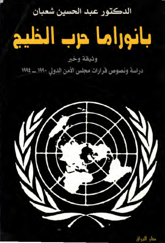 بانوراما حرب الخليج وثيقه و خبر: دراسه و نصوص قرارات مجلس الامن الدولي 1990_ 1994