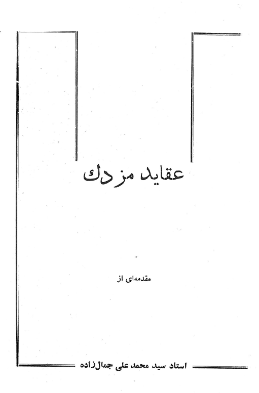 عقاید مزدک