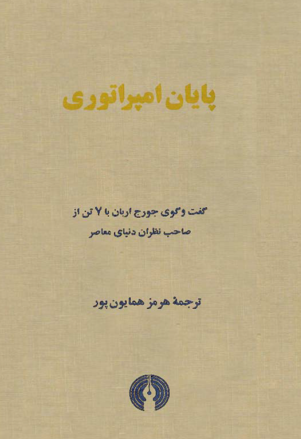پايان امپراتوري؛ گفت و گوی جورج اربان با 7 تن از صاحب نظران دنیای معاصر