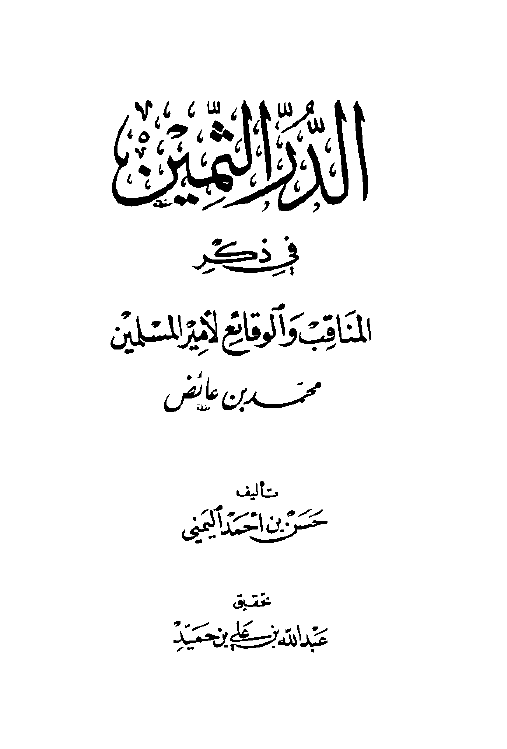الدر الثمين في ذکر المناقب و الوقائع لامير المسلمين