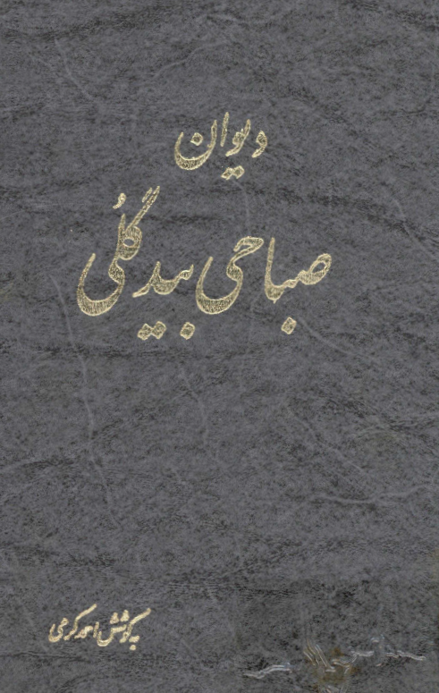 ديوان صباحي بيدگلي