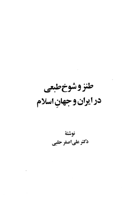 تاريخ طنز و شوخ طبعي در ايران ـ جهان اسلامي