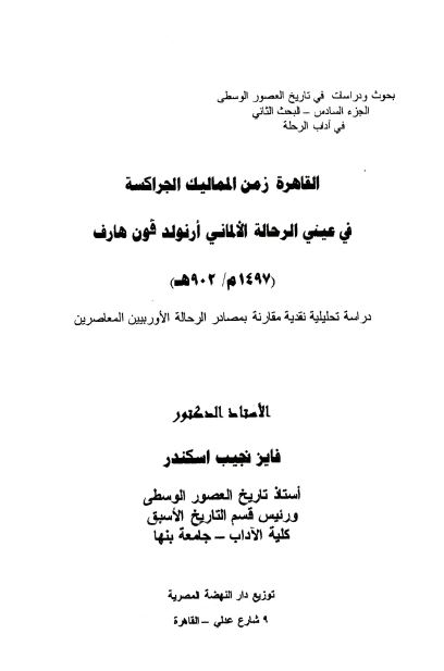 القاهره زمن الممالیک الجراکسه فی عینی الرحاله الالمانی ارنولد فون هارف 1497 م 