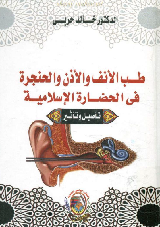 طب الانف و الاذن و الحنجره فی الحضاره الاسلامیه