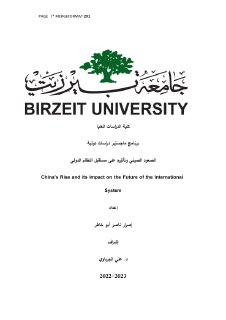 الصعود الصيني وتأثيره على مستقبل النظام الدولي