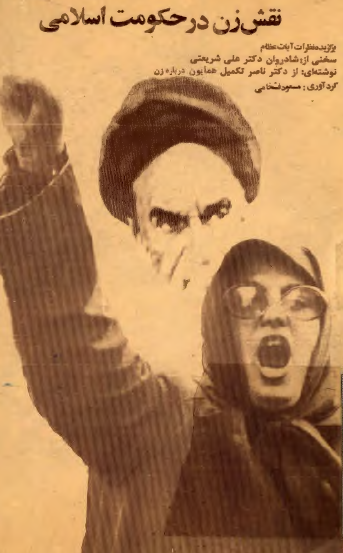 نقش زن در حکومت اسلامي (برگزيده نظرات آيات عظام)