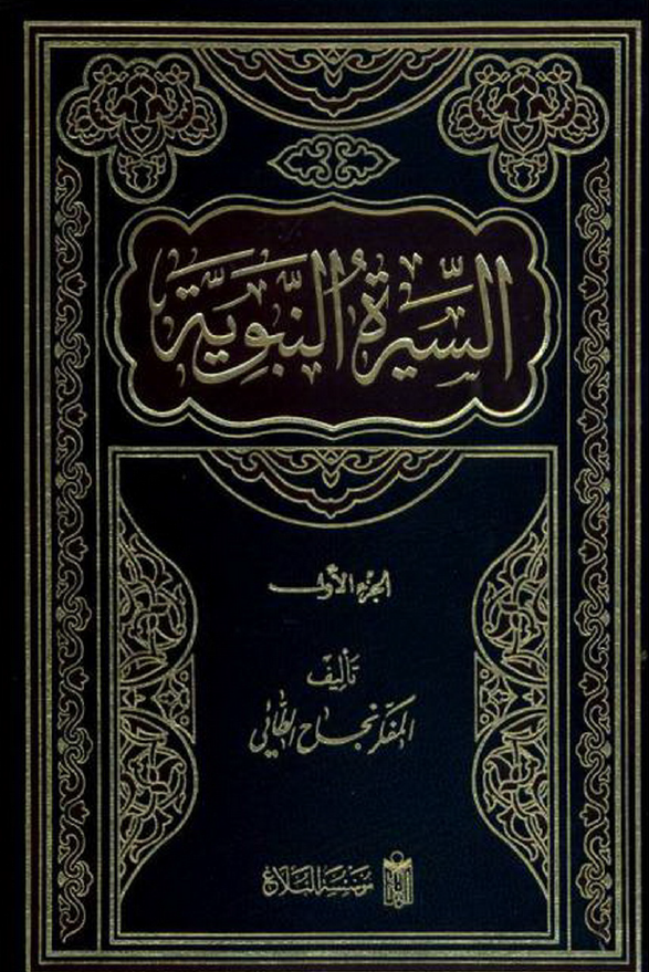 السيرة النبوية