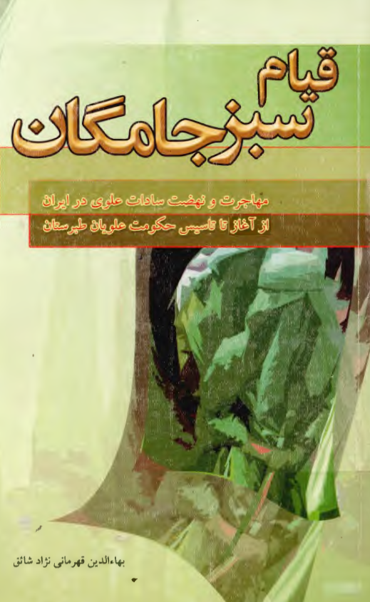 قيام سبز جامگان