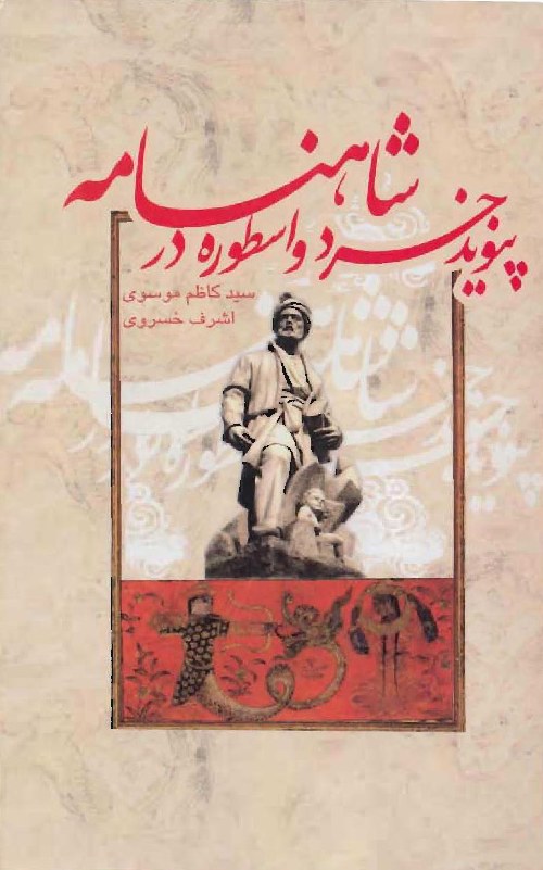 پيوند خرد و اسطوره در شاهنامه