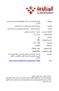 النقود الصليبية تحت تأثيرالنقود الإسلامية في الشرق العرب 