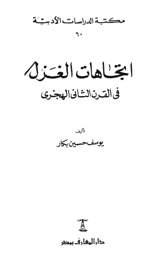 اتجاهات الغزل في القرن الثاني الهجري