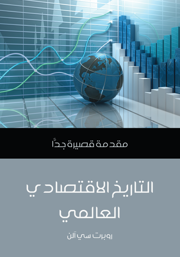 التاریخ الاقتصادی العالمی؛ مقدمه قصیره جدا