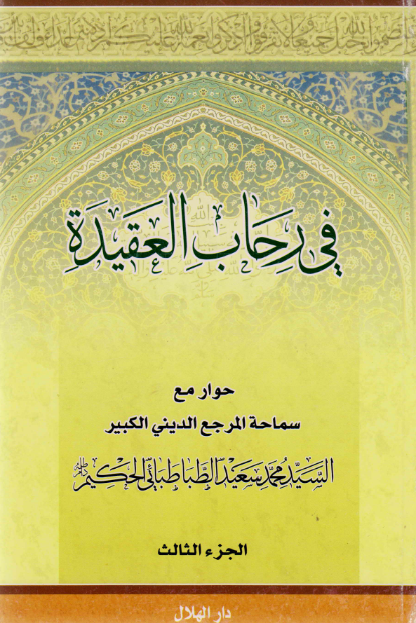 فی رحاب العقیده