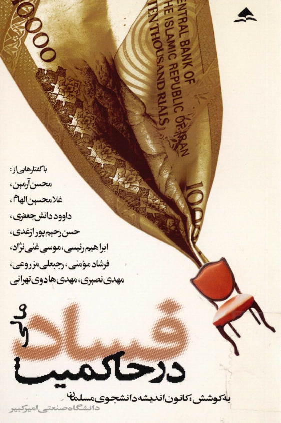 فساد مالي در حاکميت