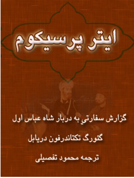 ایتر پرسیکوم: گزارش سفارتی به دربار شاه عباس اول