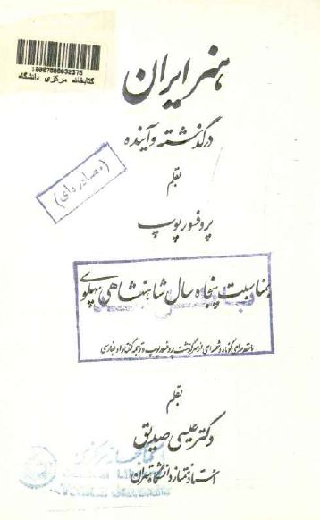 هنر ایران در گذشته و آینده