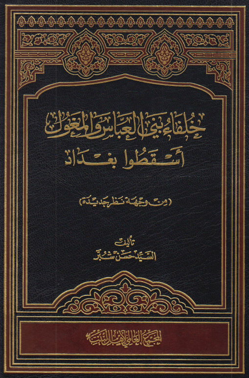 خلفاء بنی العباس و المغول اسقطوا بغداد (من وجهه نظر جدیده)