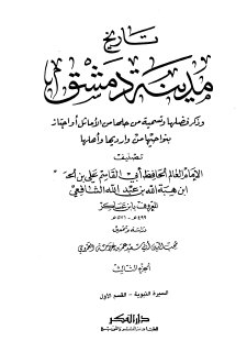 تاريخ مدينة دمشق ج3