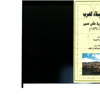 رحلة في بلاد العرب 1 1