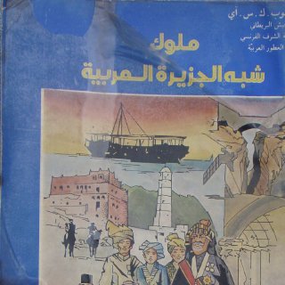 ملوك شبه الجزيرة العربية ..