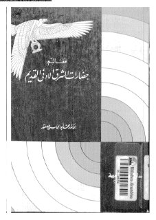 معالم تاريخ الشرق الادنى القديم محمد أبو المحاسن عصفور