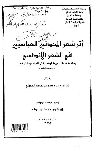 اثر شعر المحدثین العباسیین فی الشعر الاندلسی (رساله الدکتوراه)