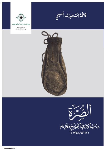 الصره دراسه وثائقیه لنموذج دفتر عام 1171 هـ /1758م 