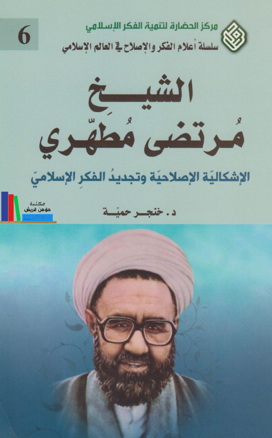 الشیخ مرتضی المطهری؛ الاشکالیه الاصلاحیه و تجدید الفکر الاسلامی