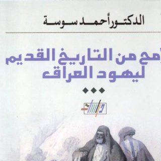 Noor Book com ملامح من التاريخ القديم ليهود العراق 1
