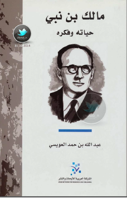 مالک بن نبی حیاته و فکره