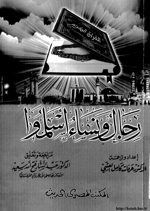 رجال و نساء اسلموا