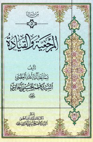 المرجعیه و القیاده 