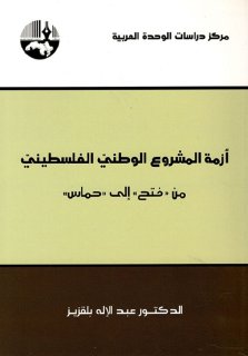 أزمة المشروع الوطني الفلسطيني من فتح إلى حماس
