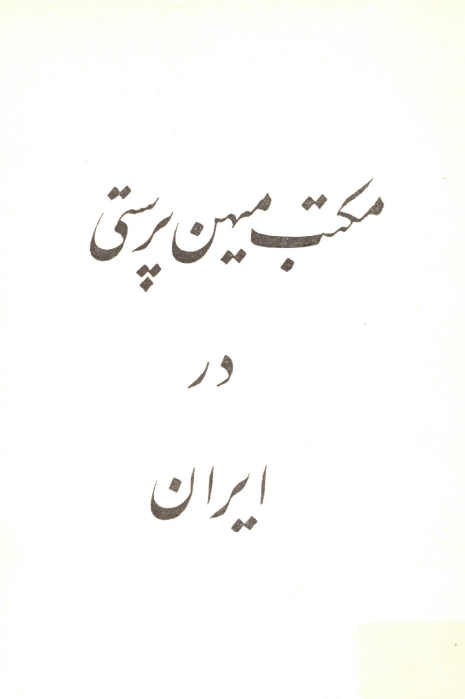 مکتب میهن پرستی در ایران
