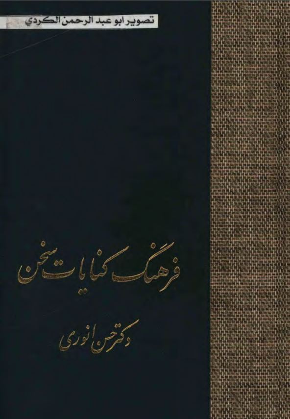 فرهنگ کنايات سخن ؛ س - ی