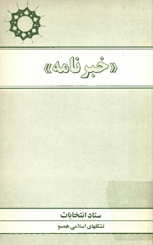 خبرنامه ستاد انتخابات تشکلهای اسلامی همسو - اردیبهشت 76 (شماره 9)